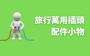 旅行萬用插頭配件小物！