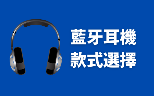 訂製藍牙耳機：款式選擇