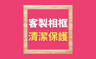 如何清潔保護訂製相框，平時就該注意！