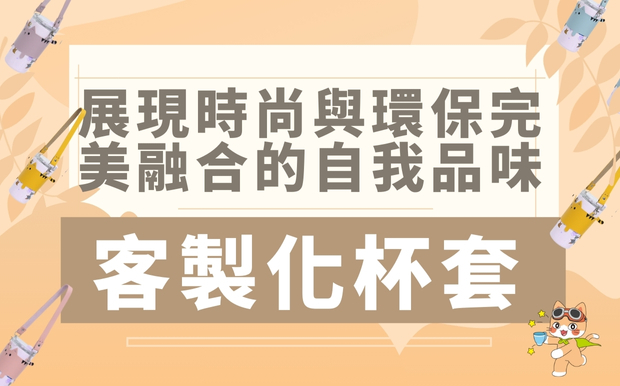 訂製杯套：展現時尚與環保完美融合的自我品味