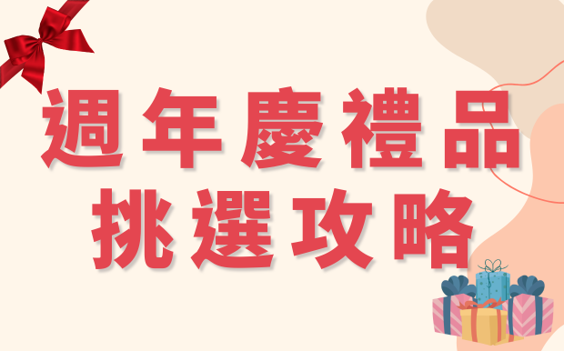 週年慶禮品怎樣選？拿穩資深採購3個選禮錦囊，收到都讚不絕口！