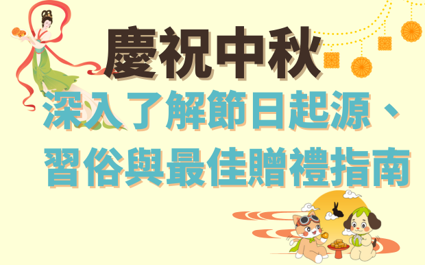 慶祝中秋：深入了解節日起源、習俗與最佳贈禮指南