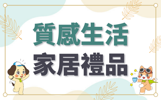 展現質感生活？家居禮品訂製成功案例！