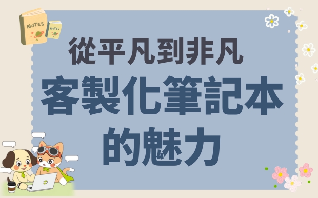 從平凡到非凡：訂製2027筆記本（工商日誌）的魅力