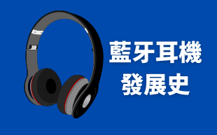 訂製藍牙耳機：發展史