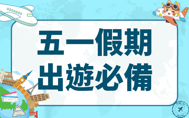 五一假期出遊必備！旅行禮品推薦，打造獨一無二的旅程