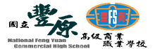 國立豐原高級商業職業學校