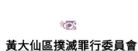 黃大仙警區警民關係組
