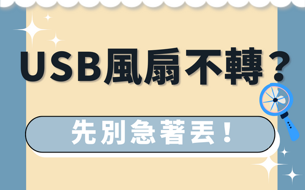 便攜風扇不轉?先別急著丟！