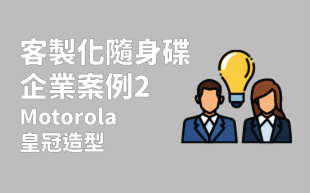 訂製USB手指-Motorola、皇冠造型案例
