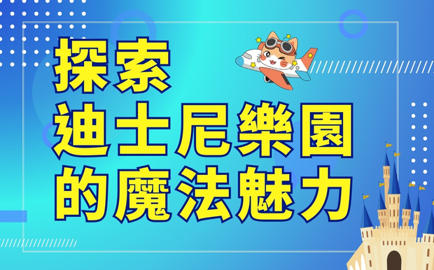 踏上夢幻旅程：探索全球六大迪士尼樂園的魔法魅力