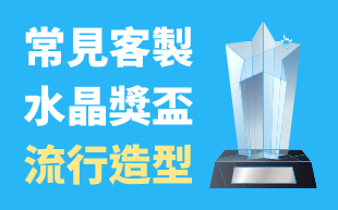 常見訂製水晶獎盃流行造型