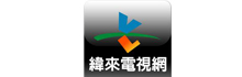 緯來電視網股份有限公司