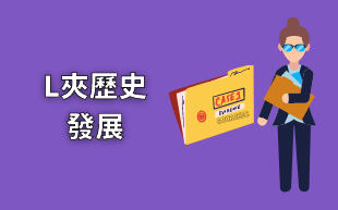 訂製文具：文件夾發明分類