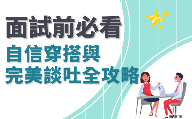面試前必看：自信穿搭與完美談吐全攻略！