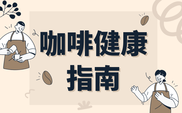 咖啡不只醒腦，還偷偷幫你加點健康值
