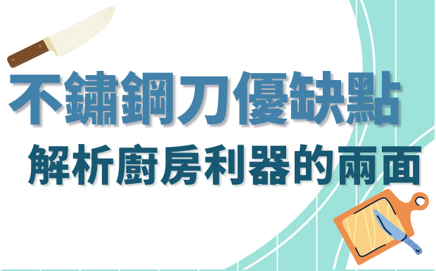 不鏽鋼刀優缺點：解析廚房利器的兩面