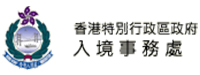 香港特別行政區入境事務處