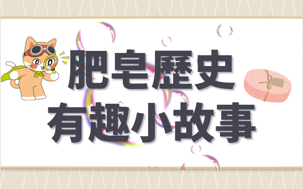 肥皂歷史：您所不知道的肥皂小故事