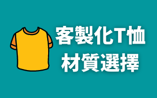 訂製T恤材質選擇