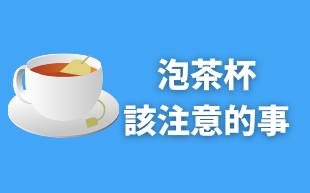泡茶杯該注意的事