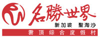 聖淘沙名勝世界有限公司