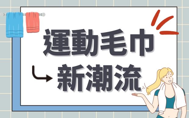 運動毛巾新潮流：舒爽汗水間的極致享受