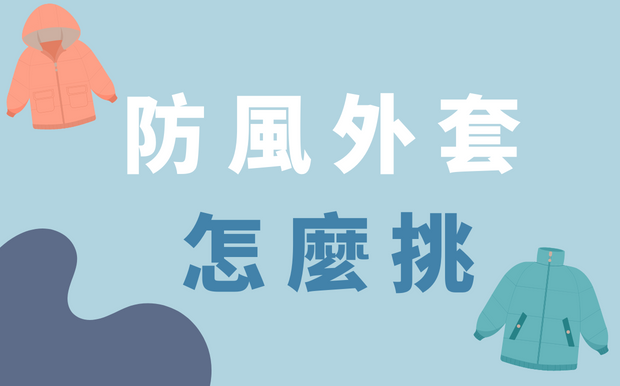 防風外套怎麼挑？6個方向教你挑！