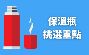 保溫杯挑選重點