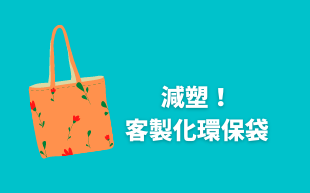 減塑！訂製環保袋