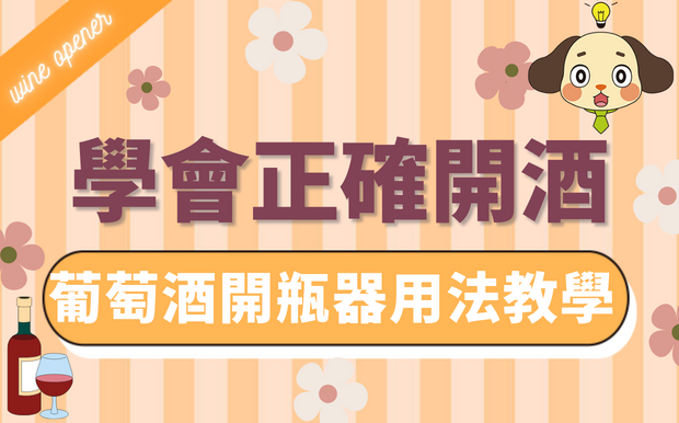 葡萄酒怎麼開，常見開瓶器快速教學