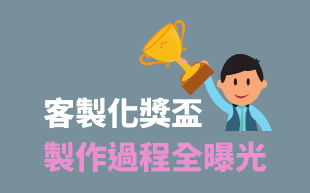 訂製獎盃製作過程全曝光