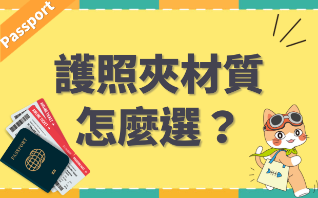 護照套材質怎麼選？5種材質優缺點大解析