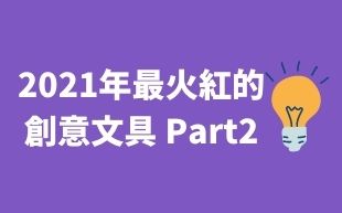 訂製文具：2021年最火紅的創意文具 Part2