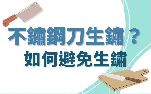 不鏽鋼刀會生鏽嗎？教你如何避免生鏽