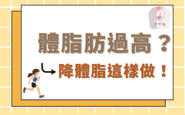 體脂肪過高嗎？降體脂這樣做！