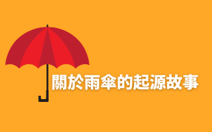 關於雨傘的起源故事