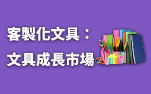 訂製文具：文具商品的成長市場