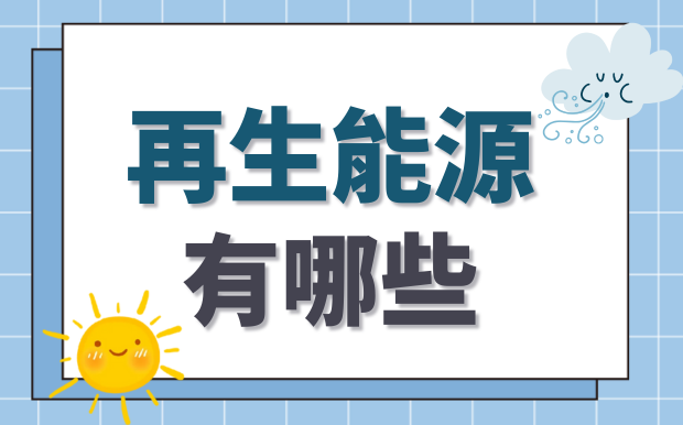 再生能源有哪些？來自大自然的禮物