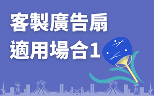 訂製廣告扇的應用，這些扇子適用哪個場合？（上）