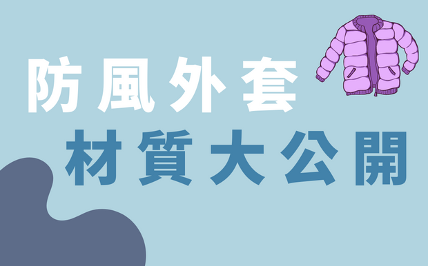 防風外套材質是什麼？常見的厲害材質大公開！