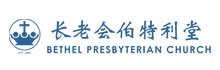 長老會伯特利堂