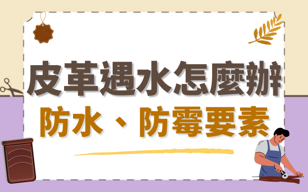皮革碰到水怎麼辦？水漬保養清潔技巧