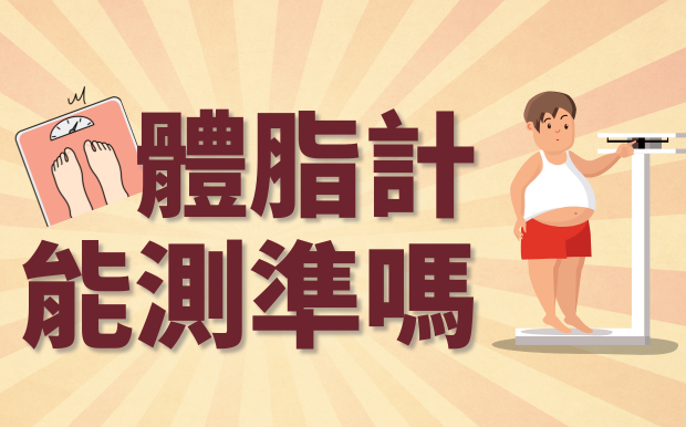 體脂計能測準嗎？一次講清健康秤！