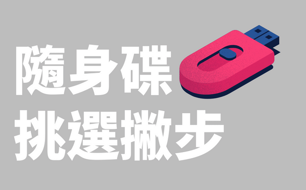 USB手指挑選小Tips