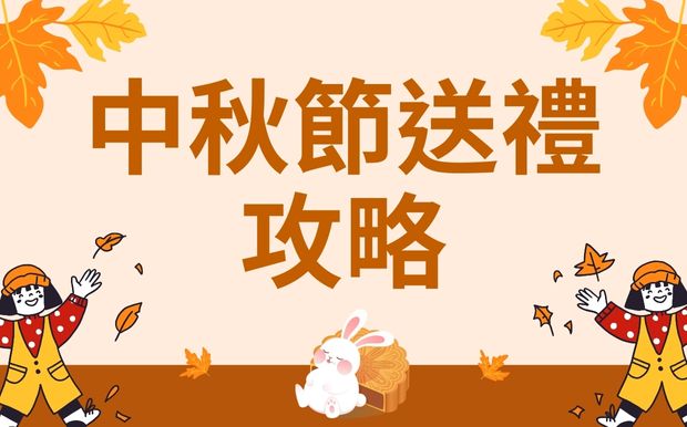 中秋節送禮攻略：2025 讓你送禮送到心坎裡！