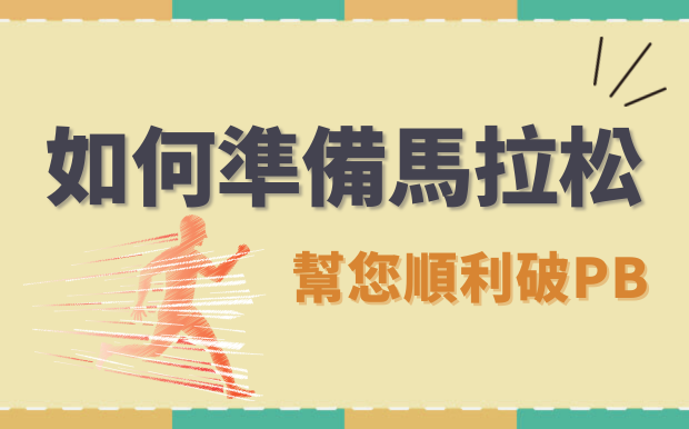如何準備馬拉松？跑步小物幫您順利破PB！