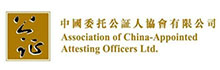 中國委託公証人協會有限公司