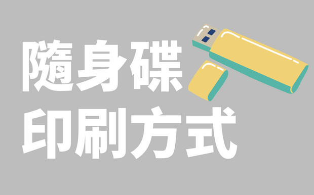 USB手指印刷方式