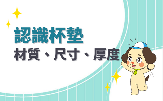 認識杯墊：材質、尺寸、厚度